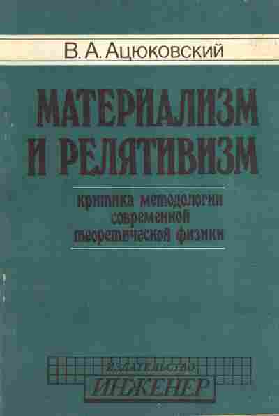 Книга Ацюковский В.А. Материализм и релятивизм. Критика методологии современной теоретической физики, 17-61, Баград.рф